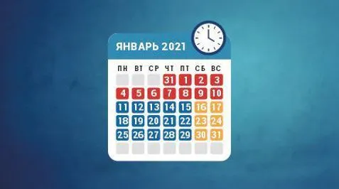 Режим работы в январе 2021