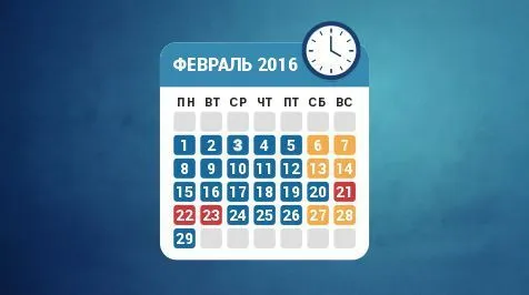 Режим работы в феврале 2016 года