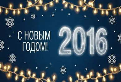 С наступающим новым 2016 годом