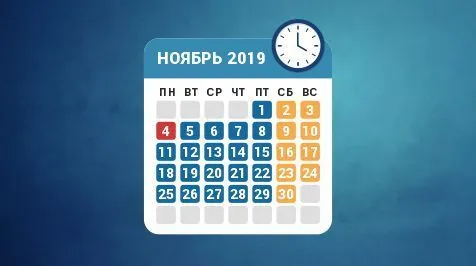 Режим работы в ноябре 2019 года