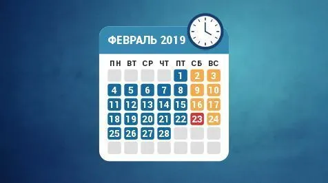 Режим работы в феврале 2019 года Режим работы в феврале 2019 года