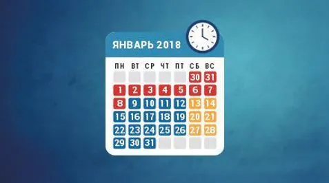 Режим работы в январе 2018