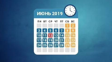 Режим работы в июне 2019 года