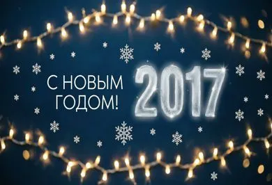 С наступающим новым 2017 годом