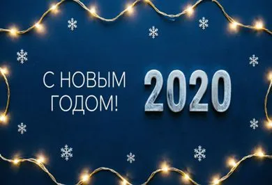 С наступающим новым 2020 годом