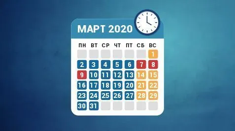 Режим работы в марте 2020 года Режим работы в марте 2020 года
