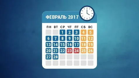 Режим работы в феврале 2017 года