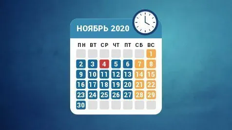 Режим работы в ноябре 2020 года Режим работы в ноябре 2020 года