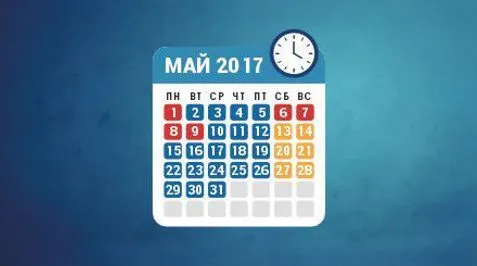 Режим работы в мае 2017