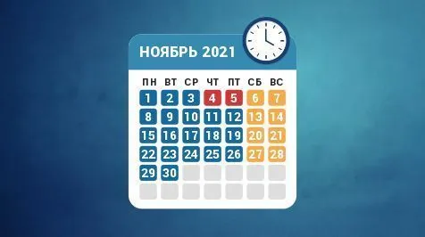 Режим работы в ноябре 2021 года Режим работы в ноябре 2021 года