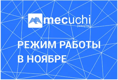 Режим работы в ноябре 2025 года