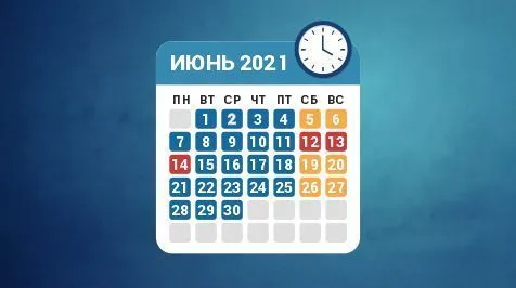 Режим работы в июне 2021 года Режим работы в июне 2021 года