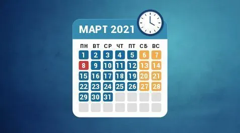 Режим работы в марте 2021 года Режим работы в марте 2021 года