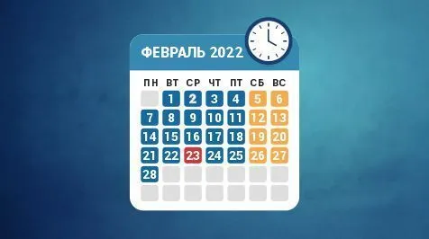 Режим работы в феврале 2022 года Режим работы в феврале 2022 года
