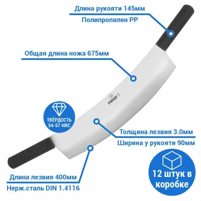 Нож для сыра двуручный изогнутый 400х3,0 мм (чёрный)
