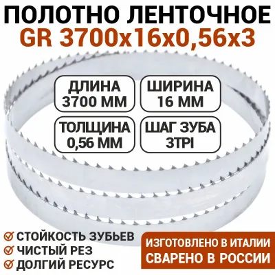 Полотно ленточное Mecuchi GR 3700x16x0,56x3