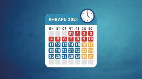 Режим работы в январе 2021
