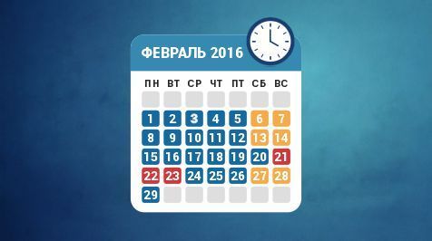 Режим работы в феврале 2016 года