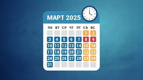 Режим работы в марте 2025 года