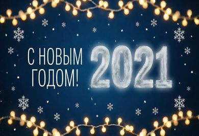 С наступающим новым 2021 годом