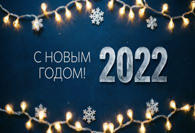 С наступающим новым 2022 годом