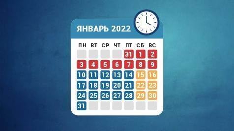 Режим работы в январе 2022