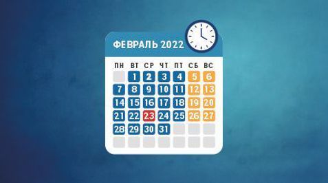 Режим работы в феврале 2022 года