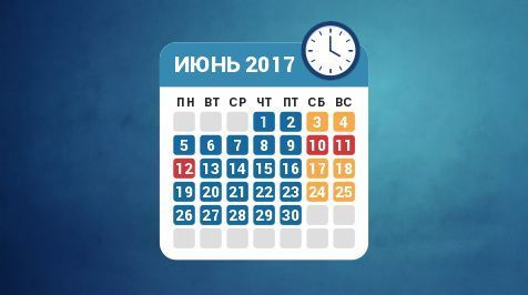 Режим работы в июне 2017 года