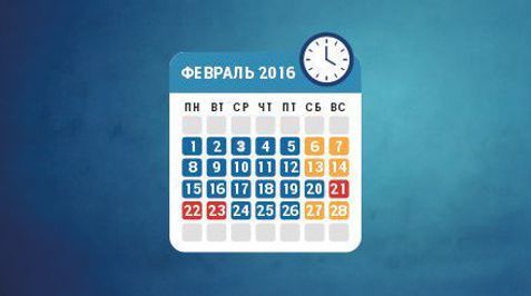 Режим работы в феврале 2016 года