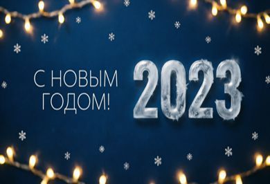 С наступающим новым 2023 годом