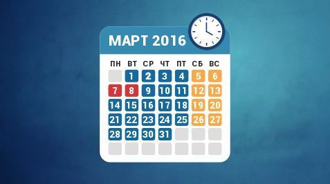 Режим работы в марте 2016 года