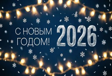 С наступающим новым 2026 годом