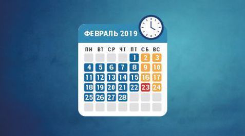 Режим работы в феврале 2019 года