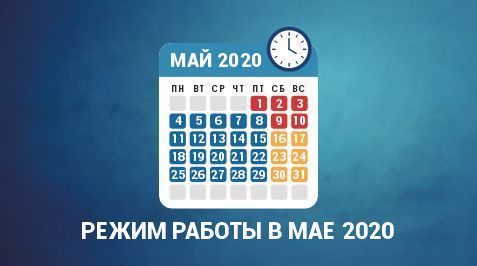 Режим работы в мае 2020