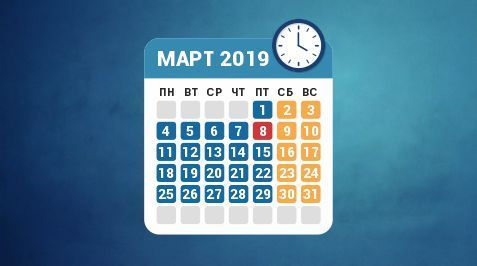 Режим работы в марте 2019 года