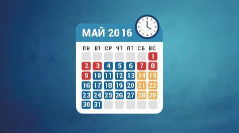 Режим работы в мае 2016