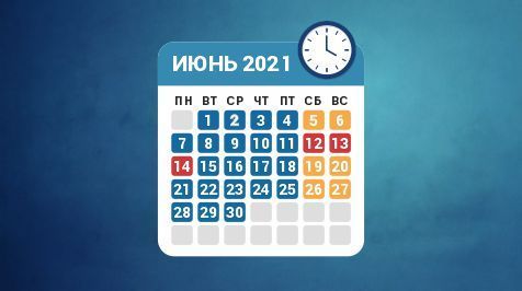 Режим работы в июне 2021 года