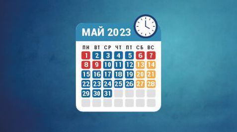 Режим работы в мае 2023 года