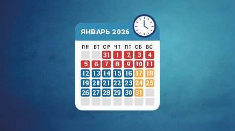Режим работы в январе 2026 года