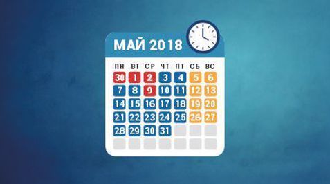 Режим работы в мае 2018
