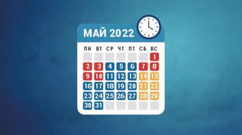 Режим работы в мае 2022