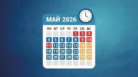 Режим работы в мае 2026 года