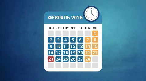 Режим работы в феврале 2026 года