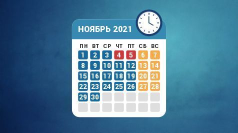 Режим работы в ноябре 2021 года
