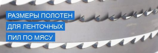 Размеры полотен для ленточных пил по мясу