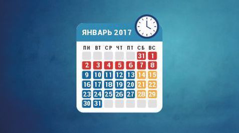 Режим работы в январе 2017