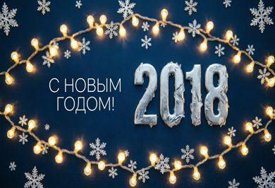 С наступающим новым 2018 годом