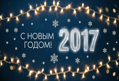 С наступающим новым 2017 годом