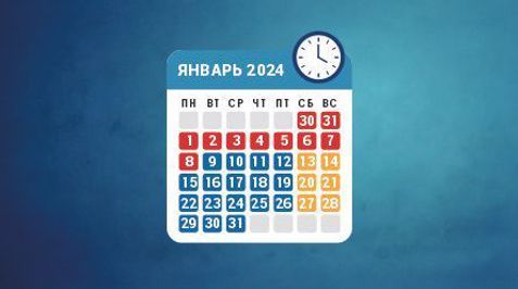 Режим работы в январе 2024 года