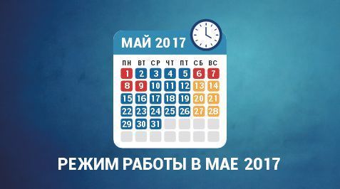 Режим работы в мае 2017